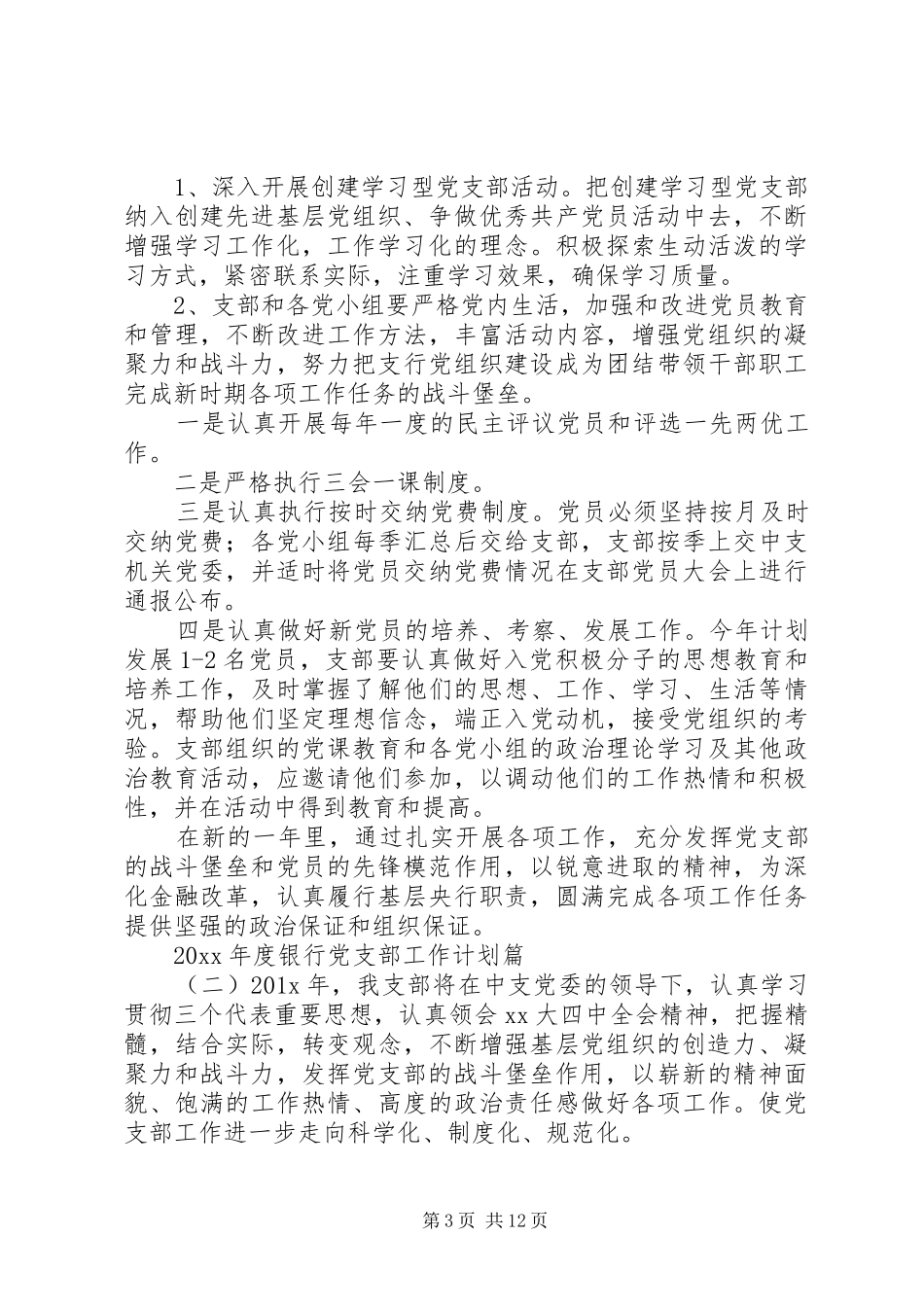 XX年度银行党支部工作计划 _第3页