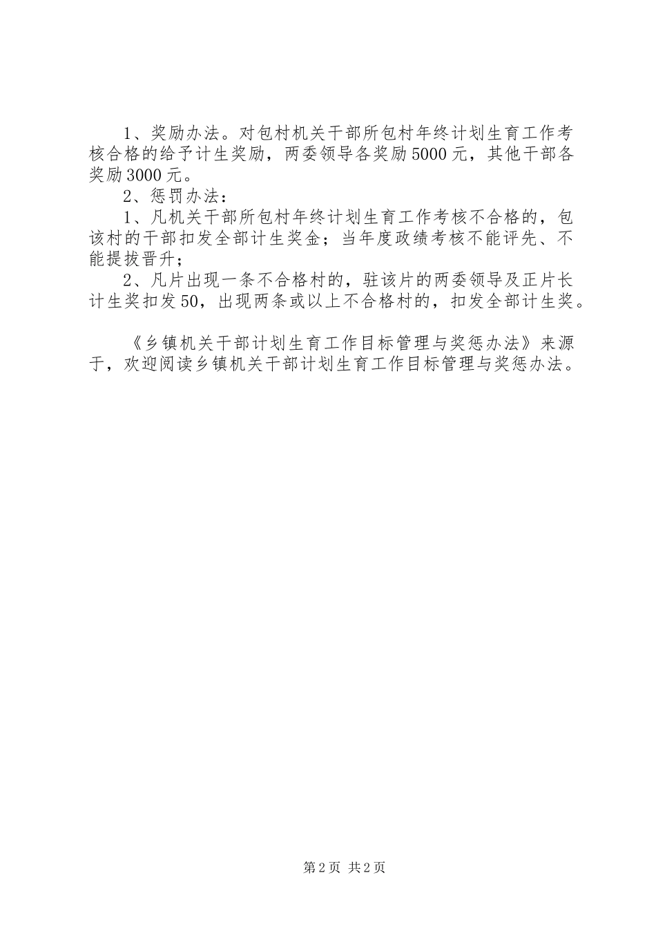 乡镇机关干部计划生育工作目标管理与奖惩办法 _第2页