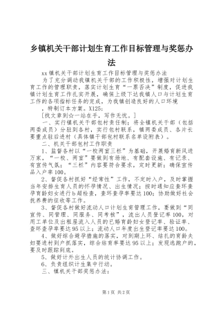 乡镇机关干部计划生育工作目标管理与奖惩办法 