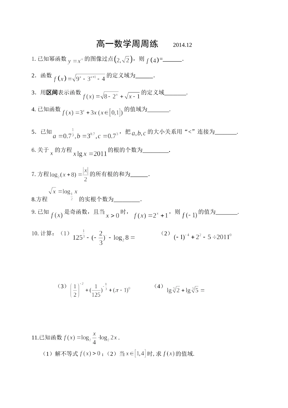 高一数学周周练_第1页