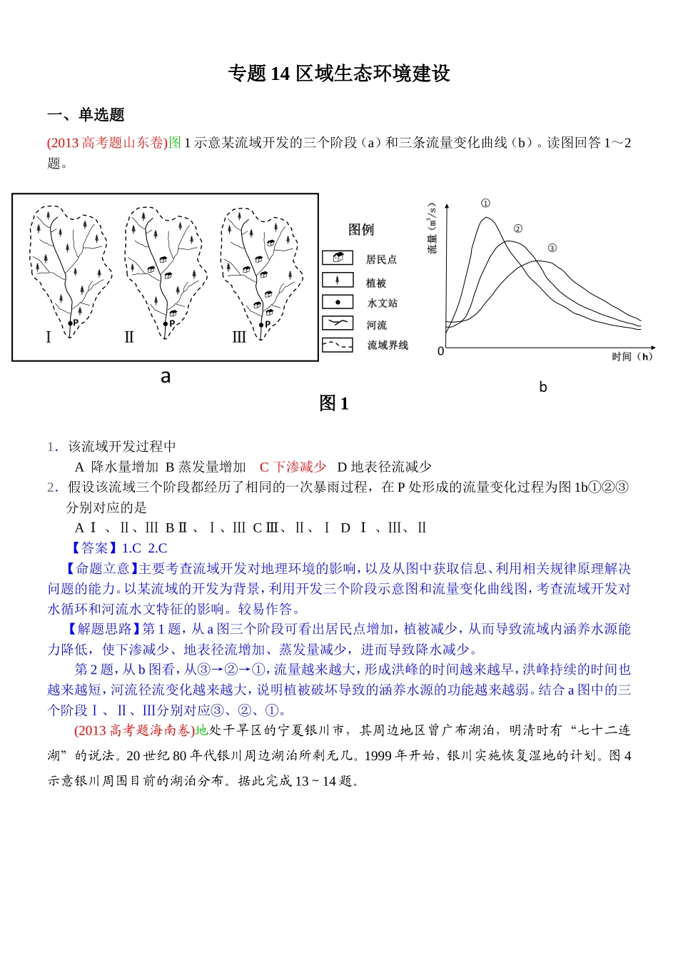 2014高考地理试题分类解析—专题14区域生态环境建设_第1页