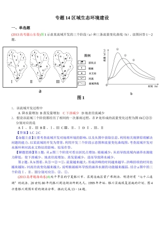 2014高考地理试题分类解析—专题14区域生态环境建设