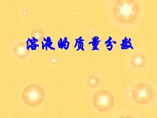 1.7物质在水中的溶解(第3课时)ppt课件