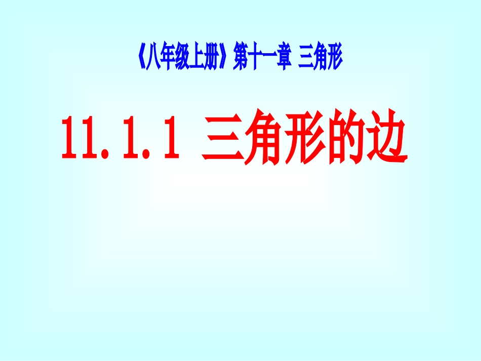 三角形的边课件_第1页