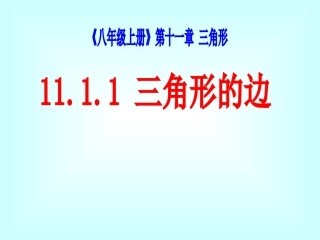 三角形的边课件