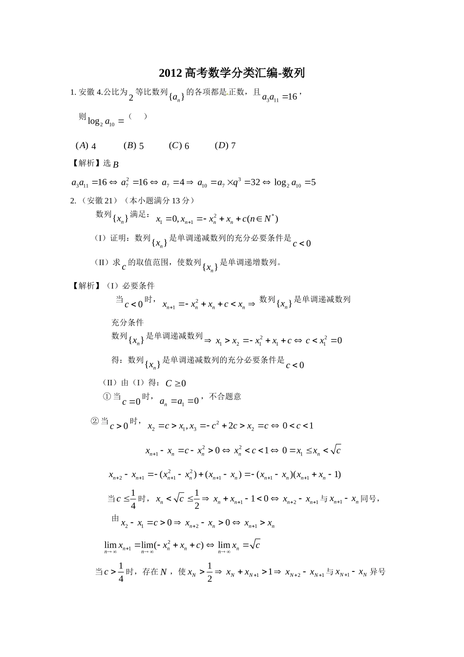 2012高考数学分类汇编-数列_第1页