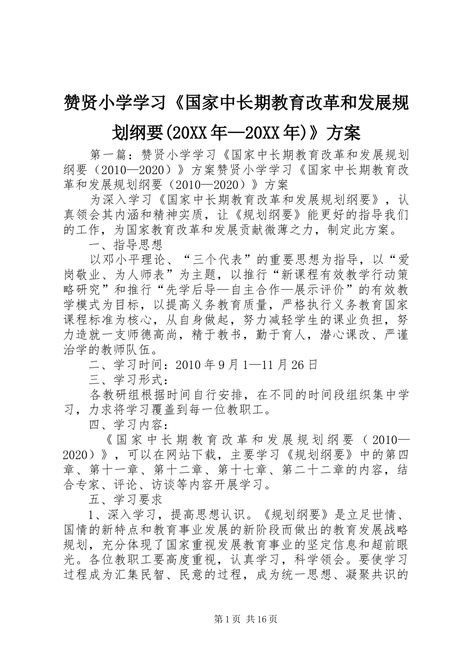 赞贤小学学习《国家中长期教育改革和发展规划纲要(20XX年—20XX年)》方案_第1页