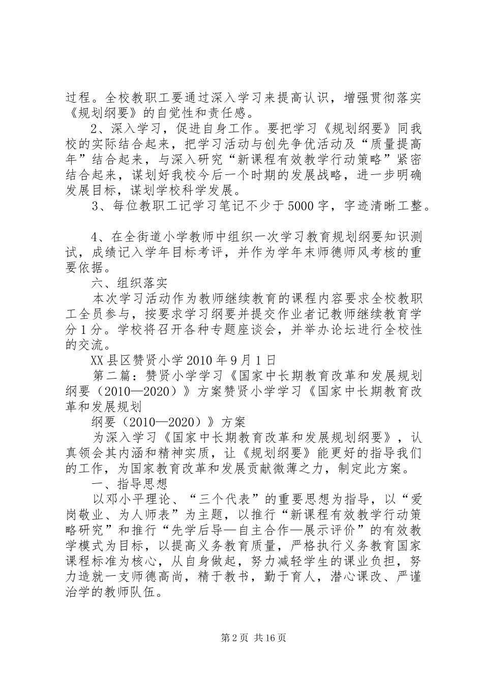 赞贤小学学习《国家中长期教育改革和发展规划纲要(20XX年—20XX年)》方案_第2页
