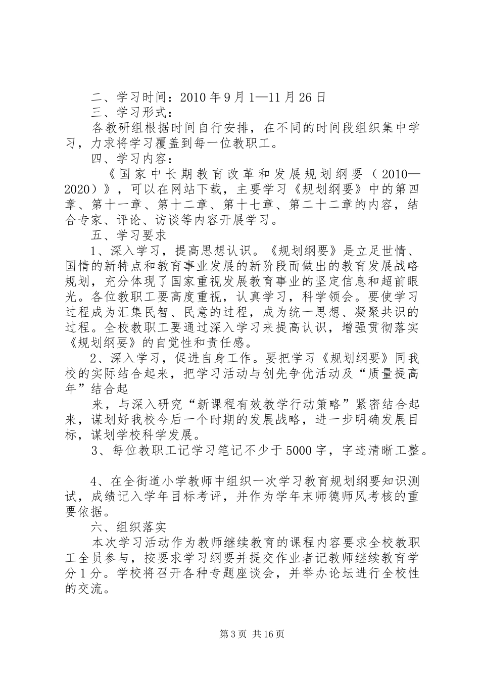 赞贤小学学习《国家中长期教育改革和发展规划纲要(20XX年—20XX年)》方案_第3页