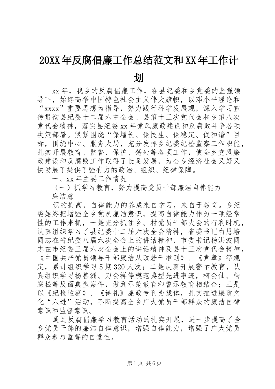 20XX年反腐倡廉工作总结范文和XX年工作计划 _第1页