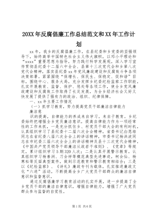 20XX年反腐倡廉工作总结范文和XX年工作计划 