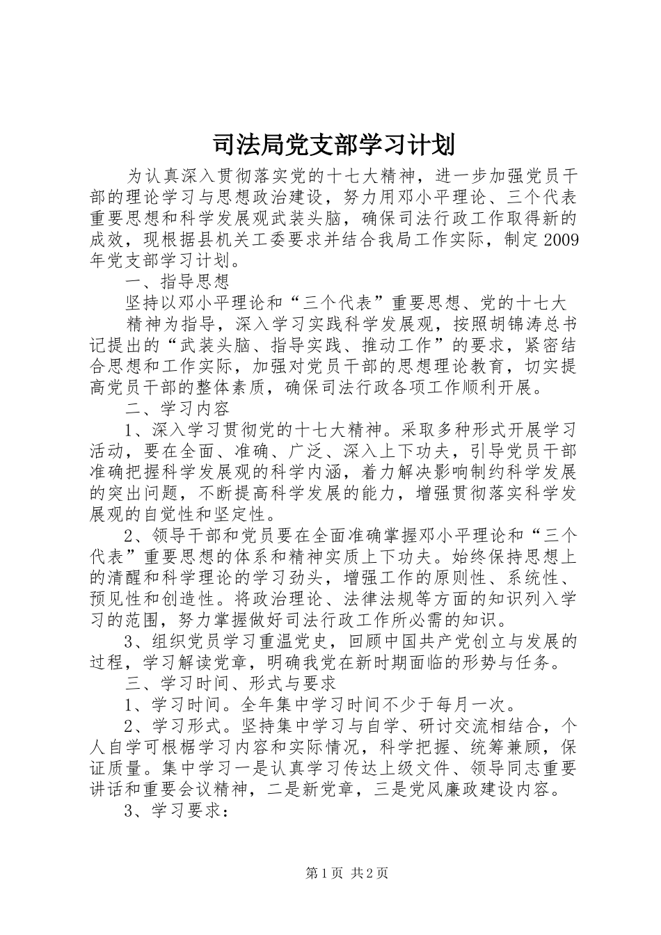 司法局党支部学习计划 _第1页