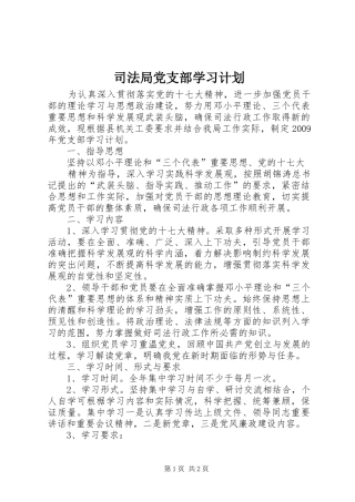 司法局党支部学习计划 