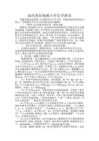 如何更好地教小学生学拼音