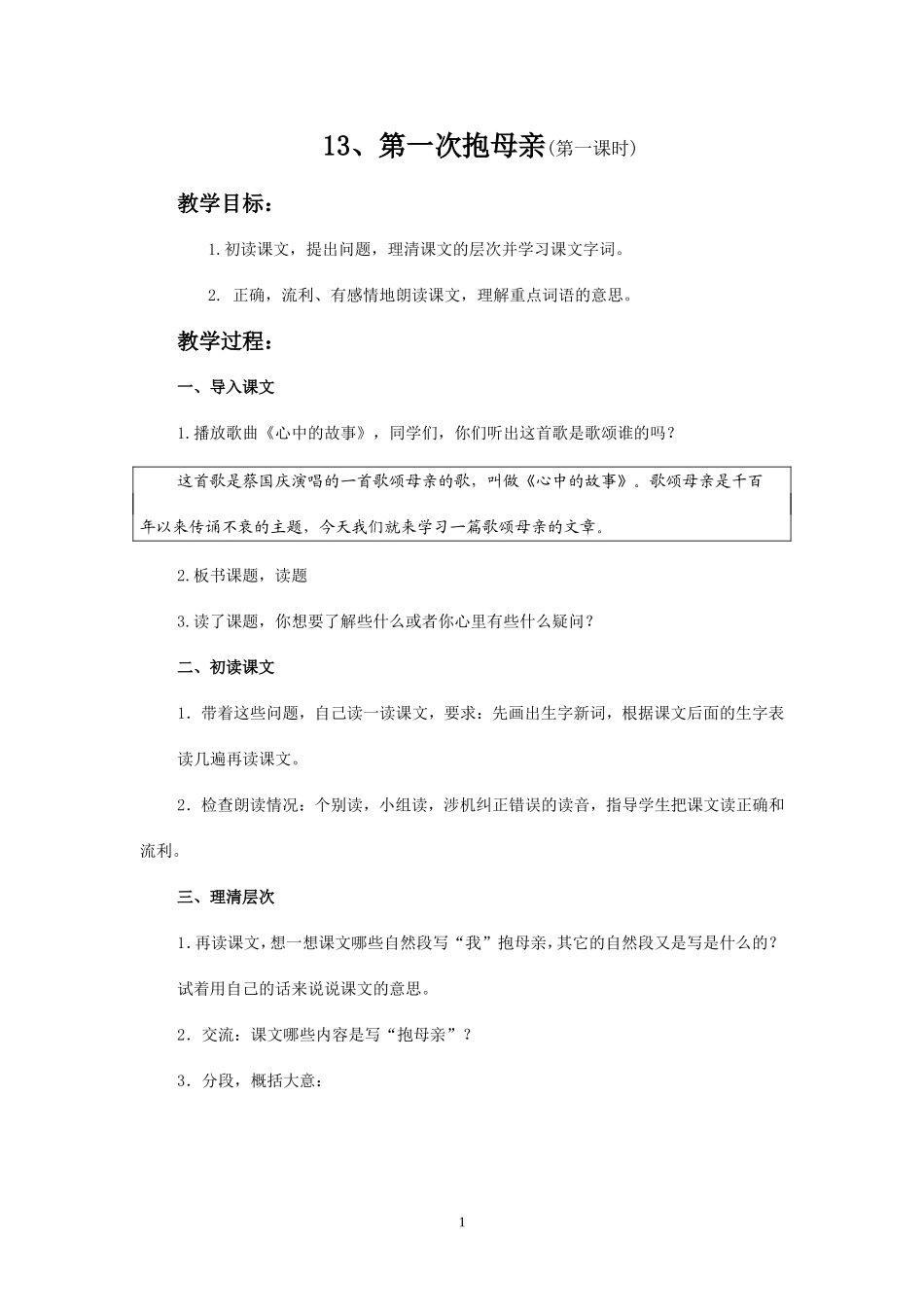13第一次抱母亲教案_第1页