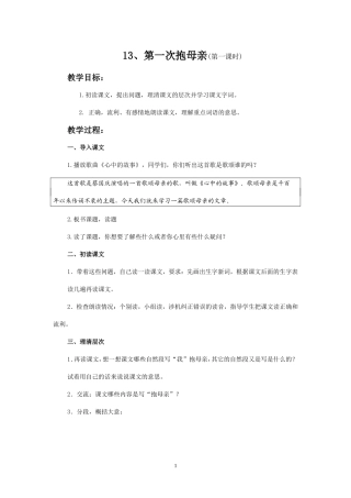 13第一次抱母亲教案