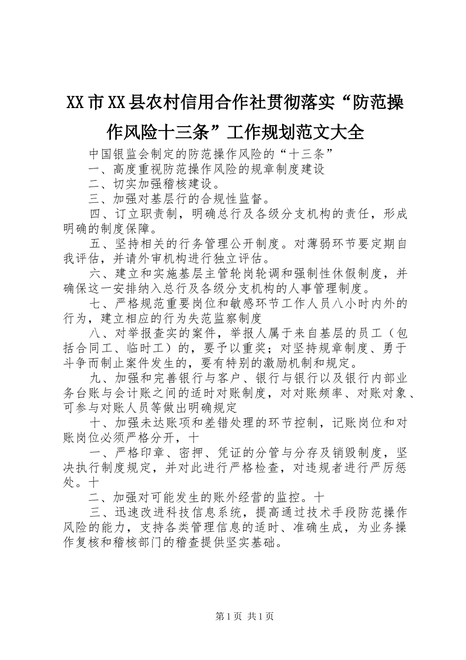 XX市XX县农村信用合作社贯彻落实“防范操作风险十三条”工作规划范文大全 _第1页