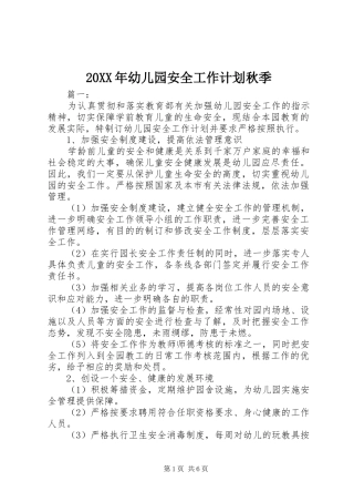 20XX年幼儿园安全工作计划秋季