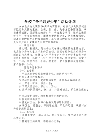 学校“争当四好少年”活动计划 