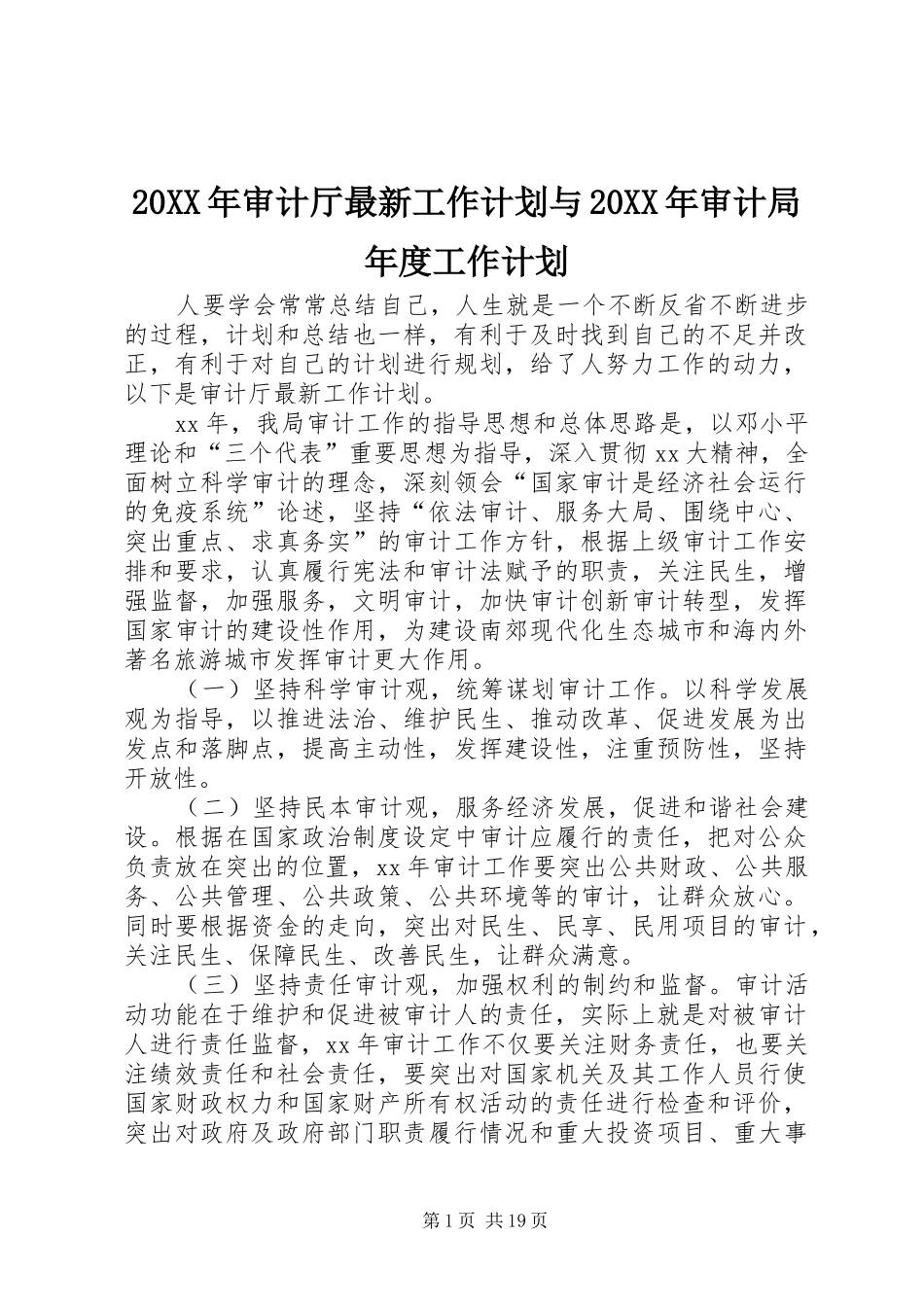 20XX年审计厅最新工作计划与20XX年审计局年度工作计划_第1页