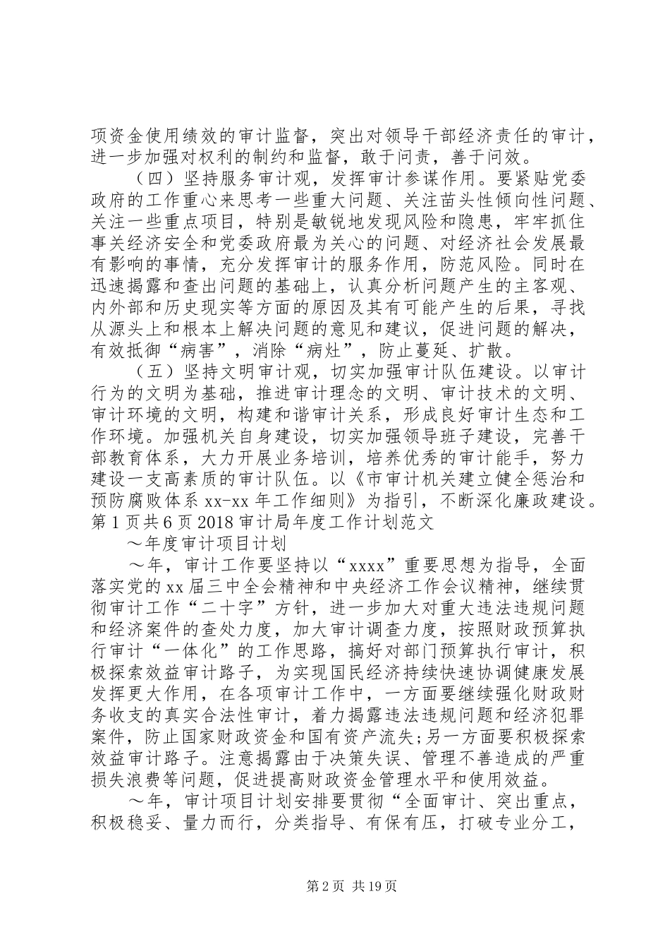 20XX年审计厅最新工作计划与20XX年审计局年度工作计划_第2页