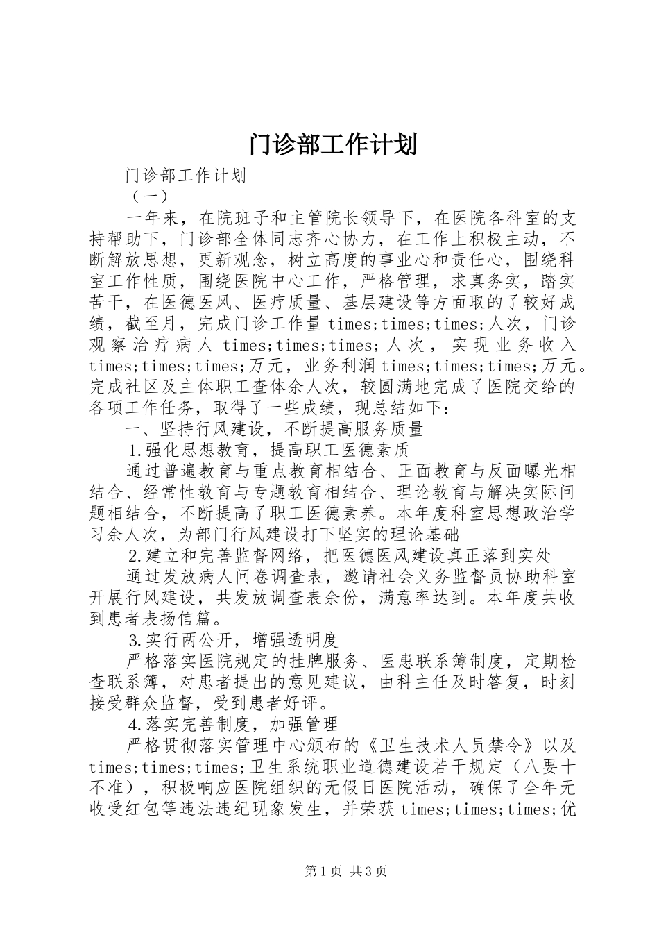 门诊部工作计划 _第1页