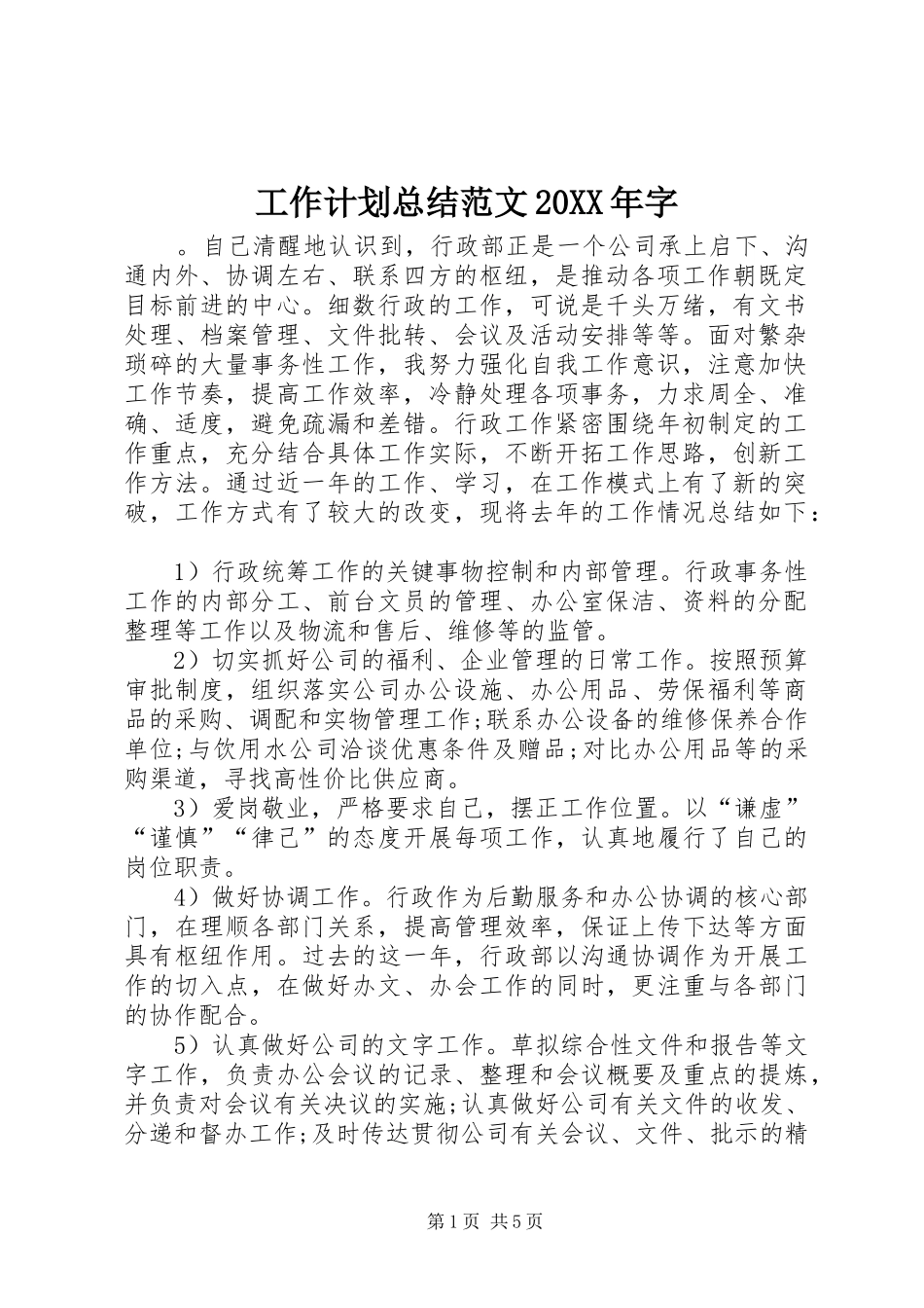 工作计划总结范文20XX年字_第1页