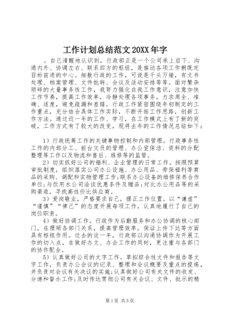 工作计划总结范文20XX年字
