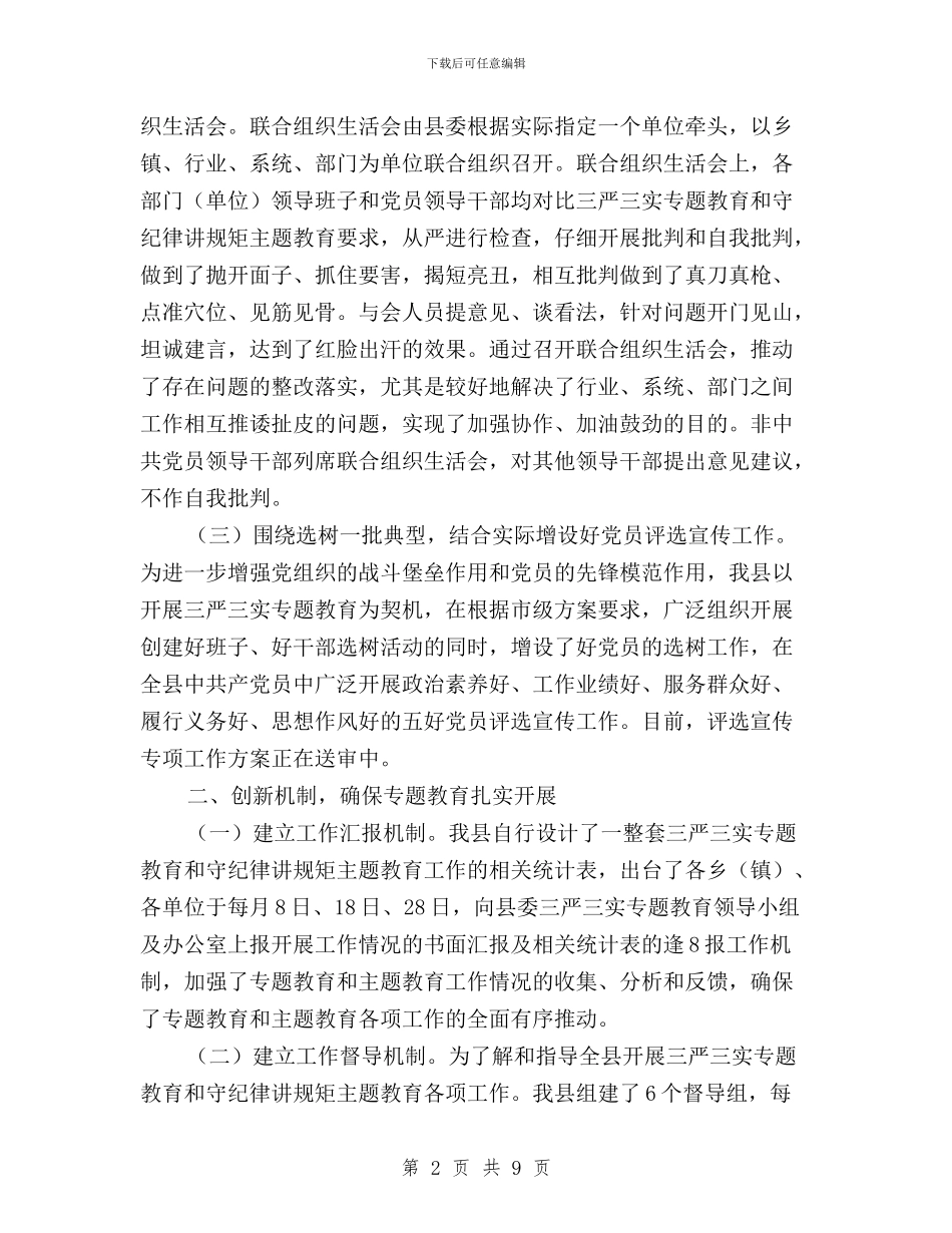 全县“三严三实”专题教育工作情况汇报与全县“三严三实之严以用权”专题研讨会议发言稿汇编_第2页