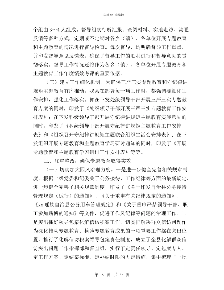 全县“三严三实”专题教育工作情况汇报与全县“三严三实之严以用权”专题研讨会议发言稿汇编_第3页