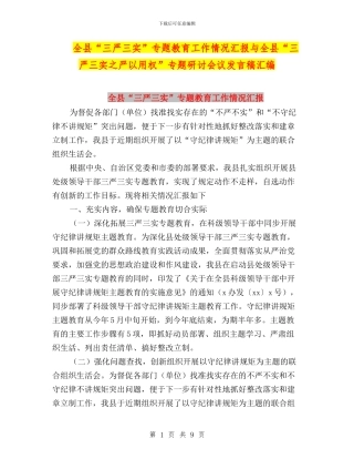 全县“三严三实”专题教育工作情况汇报与全县“三严三实之严以用权”专题研讨会议发言稿汇编