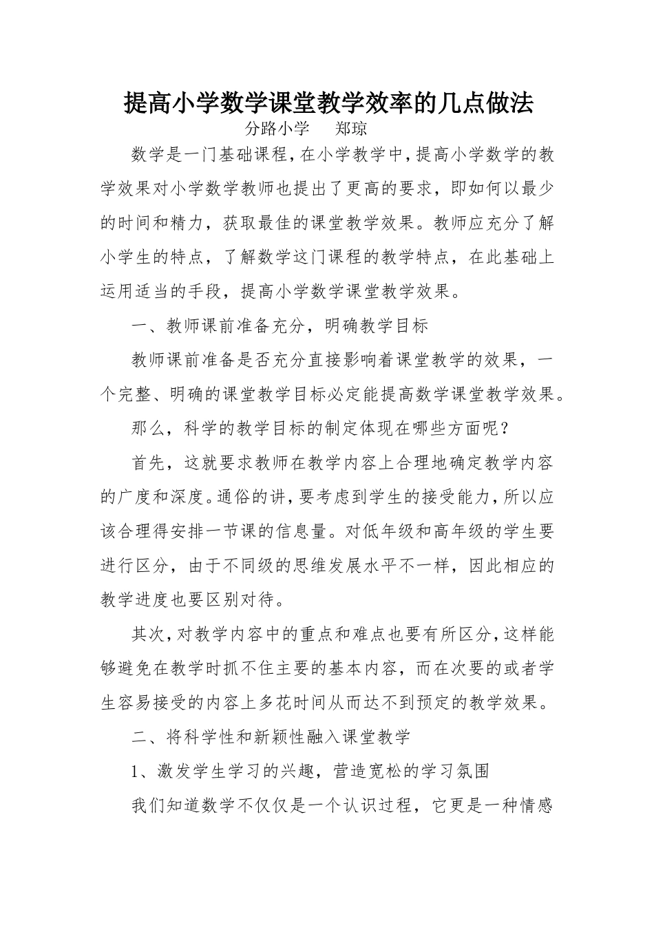 数学论文--如何提高小学数学课堂教学效率的几点做法_第1页