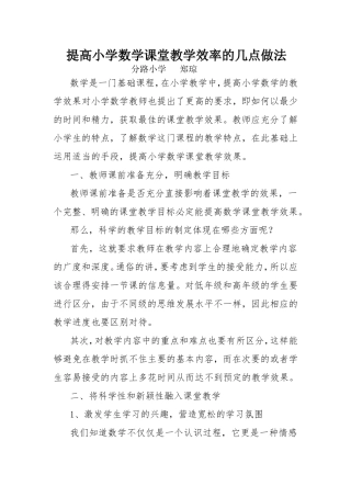 数学论文--如何提高小学数学课堂教学效率的几点做法