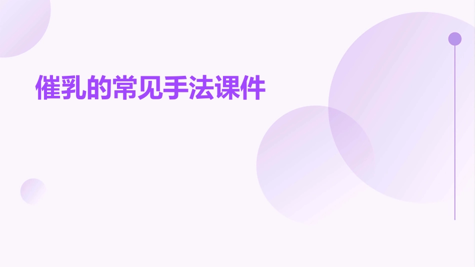 催乳的常见手法课件_第1页