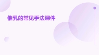 催乳的常见手法课件