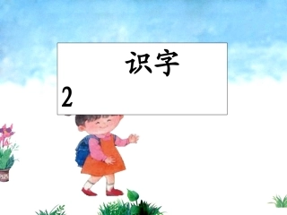 识字2 (8)
