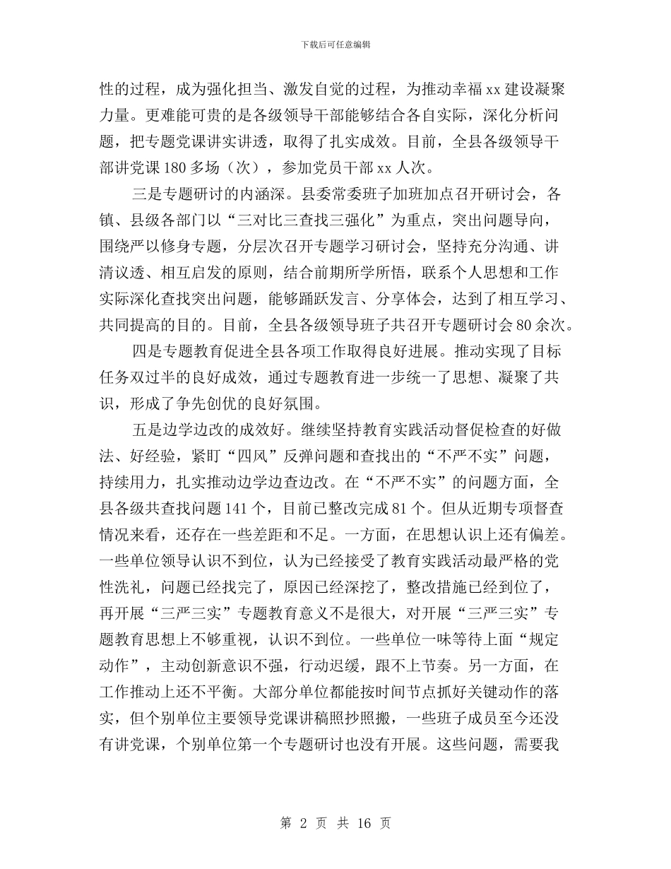 全县“三严三实”专题教育工作座谈会讲话稿与全县“三严三实”专题教育工作情况汇报汇编_第2页