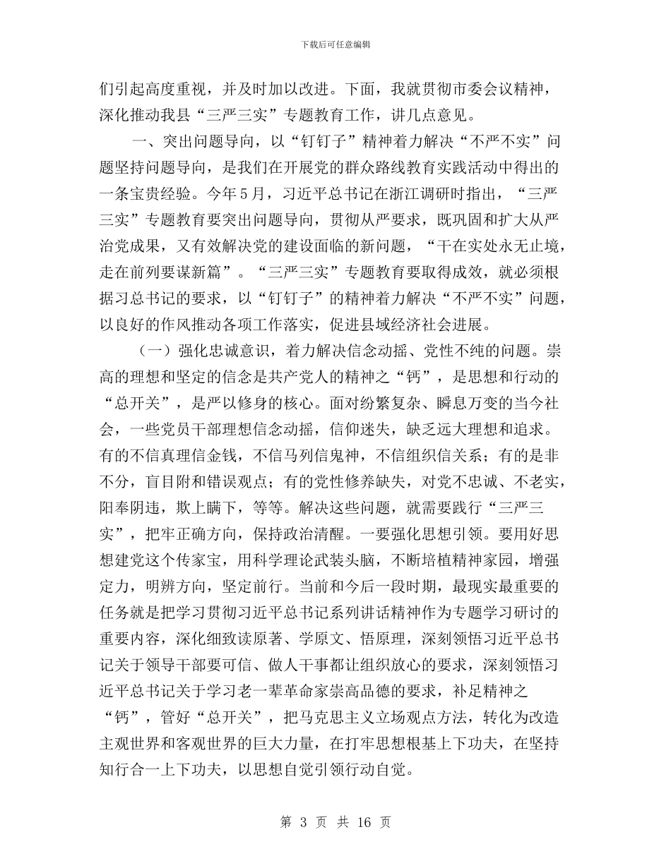 全县“三严三实”专题教育工作座谈会讲话稿与全县“三严三实”专题教育工作情况汇报汇编_第3页