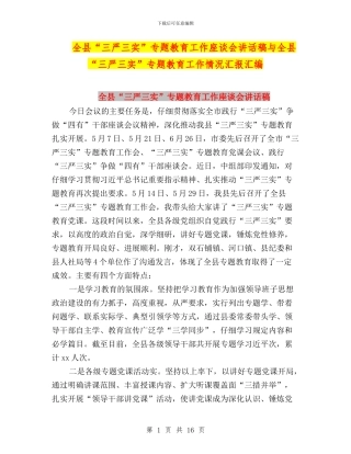 全县“三严三实”专题教育工作座谈会讲话稿与全县“三严三实”专题教育工作情况汇报汇编