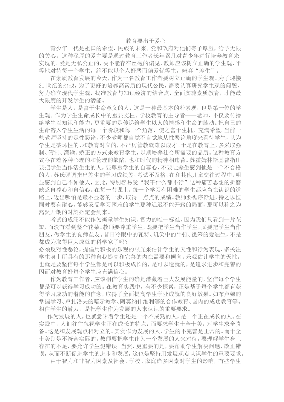 教育要出于爱心_第1页