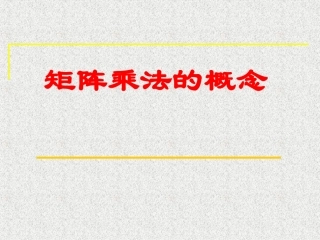 231矩阵乘法的概念