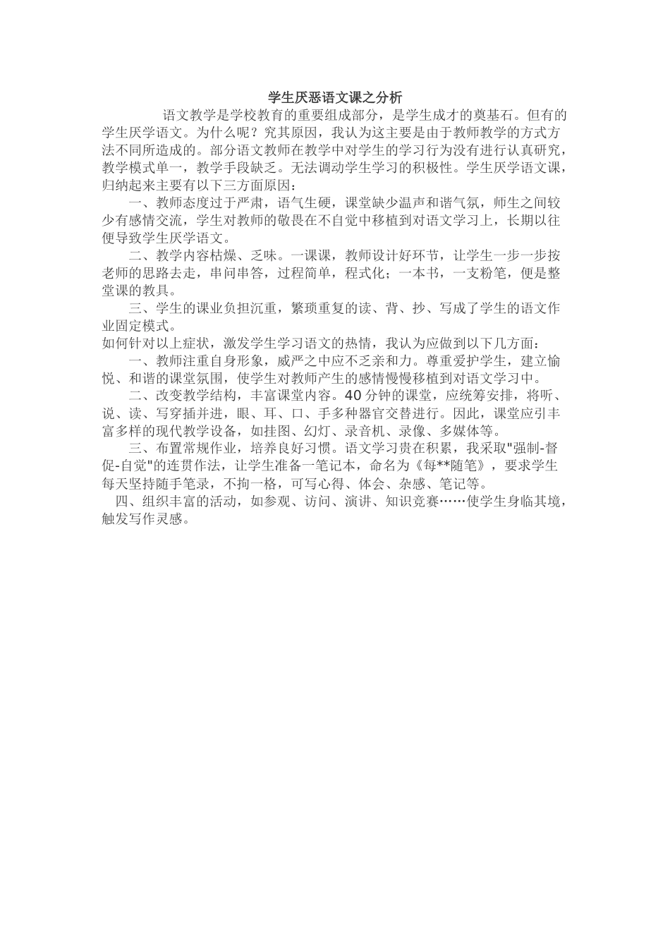 学生厌恶语文课之分析_第1页