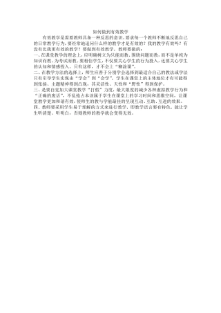 如何做到有效教学