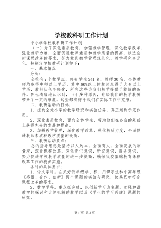 学校教科研工作计划 