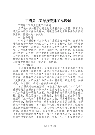 工商局二五年度党建工作规划 