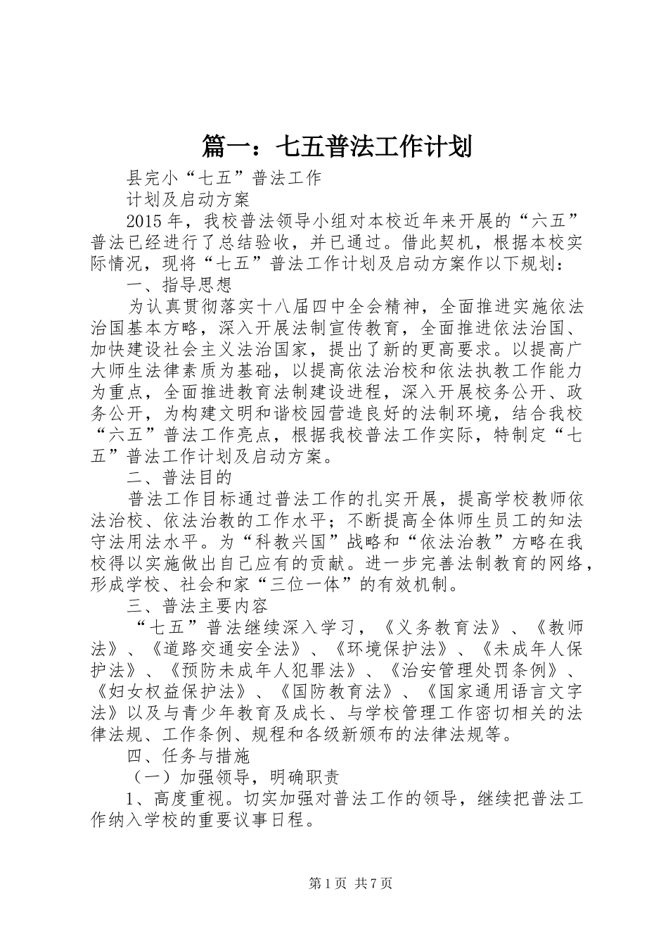 篇一：七五普法工作计划 _第1页