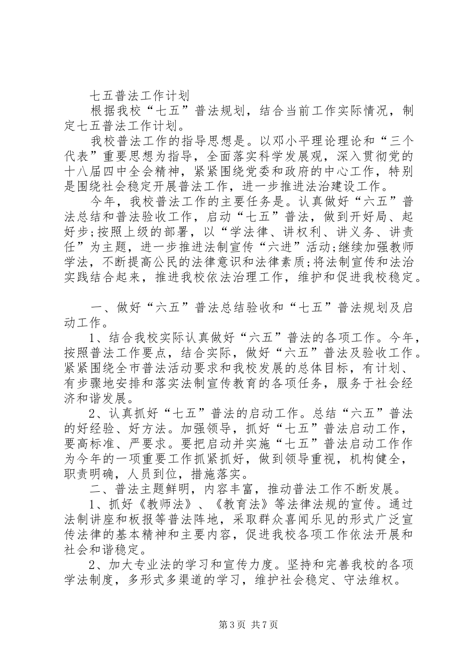 篇一：七五普法工作计划 _第3页