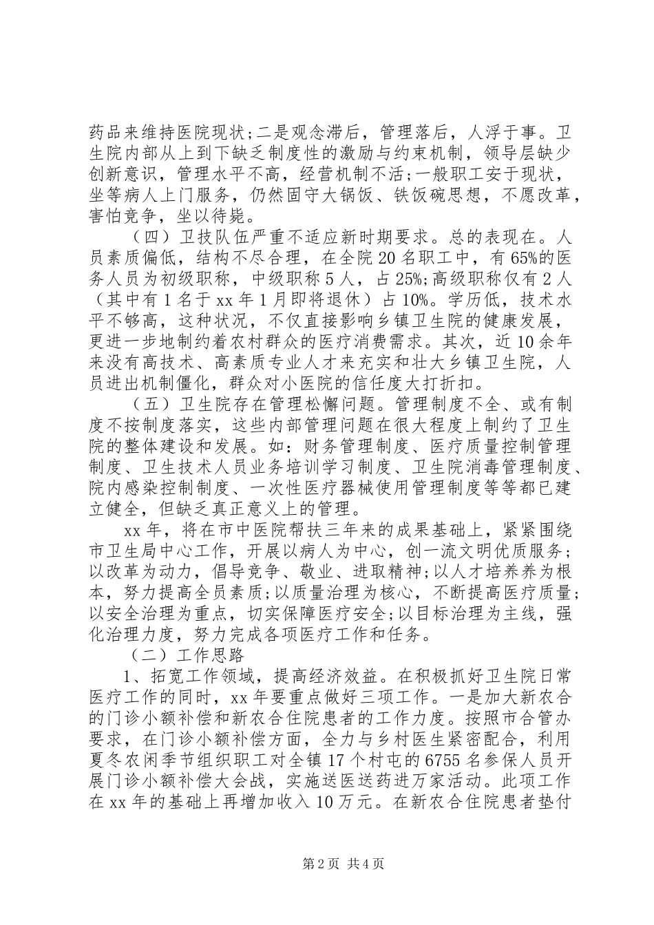XX年乡镇卫生院工作计划_第2页
