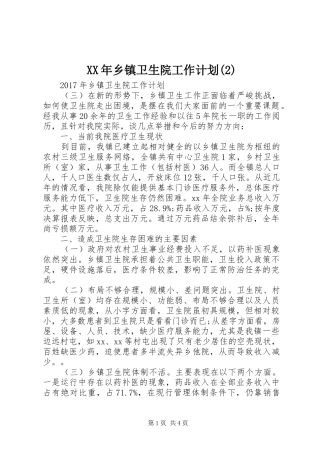 XX年乡镇卫生院工作计划