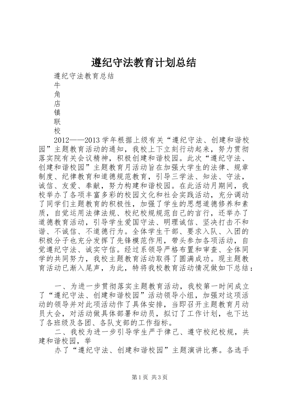 遵纪守法教育计划总结 _第1页